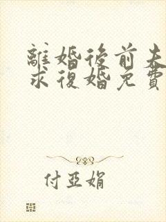 离婚后前夫哭着求复婚免费阅读