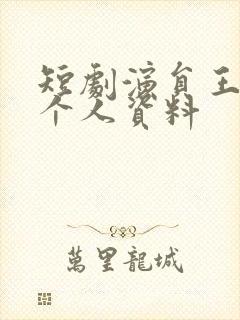 短剧演员王培延个人资料