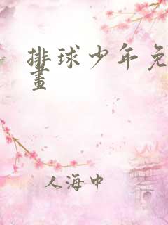 排球少年免费漫画