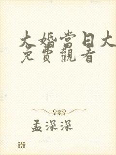 大婚当日大结局免费观看