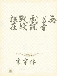 谍战剧《无间》在线观看