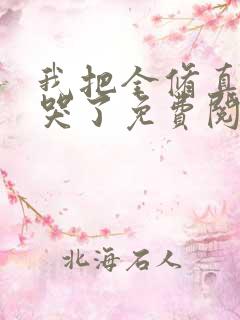 我把全修真界卷哭了免费阅读全