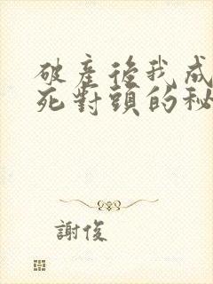 破产后我成为了死对头的秘书小说