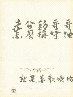 老公的哥哥小孩怎么称呼他