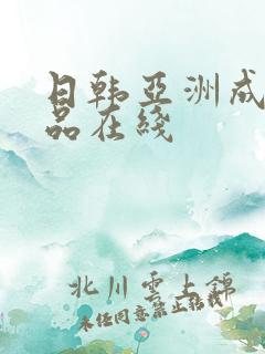 日韩亚洲成人精品在线