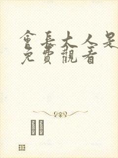 会长大人是女仆免费观看