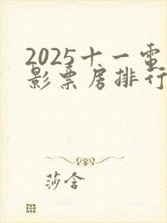 2025十一电影票房排行榜实时