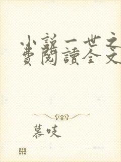 小说一世之尊免费阅读全文