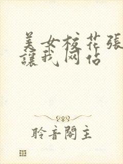 美女校花张开腿让我网站