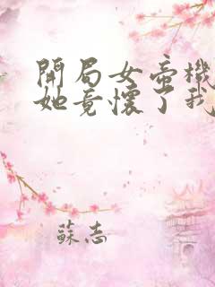 开局女帝机缘,她竟怀了我的孩子