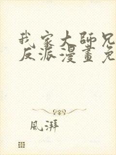 我家大师兄是个反派漫画免费观看