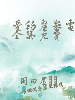 爱的厘米电视剧全集免费