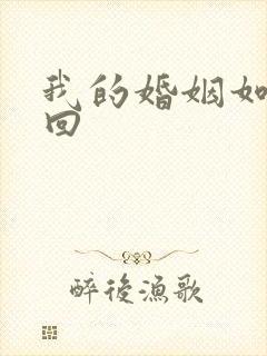 我的婚姻如何挽回