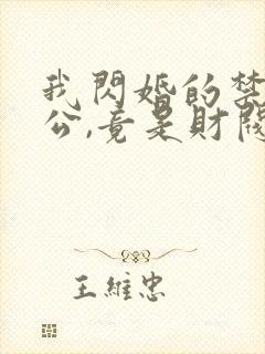 我闪婚的禁欲老公,竟是财阀大佬l小说