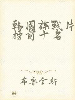 韩国谍战片排行榜前十名