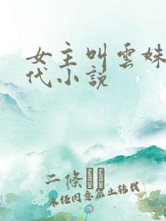 女主叫云姝的古代小说