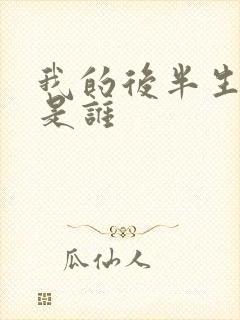 我的后半生主演是谁