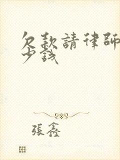 欠款请律师要多少钱