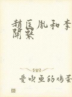 赵匡胤和李煜的关系