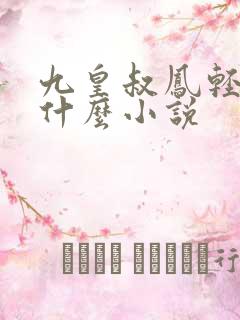 九皇叔凤轻尘是什么小说