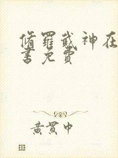 修罗武神在线听书免费