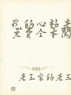 我的心动老板娘免费全本阅读