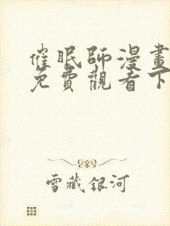 催眠师漫画完整免费观看下拉式6漫画