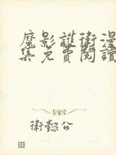 魔影护卫漫画全集免费阅读下拉式