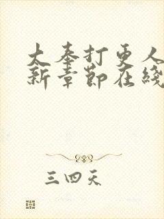 大奉打更人 最新章节在线阅读