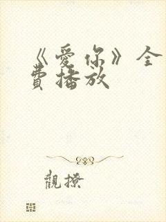 《爱你》全集免费播放