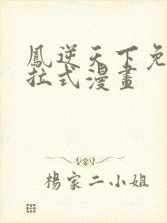 凤逆天下免费下拉式漫画