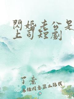 闪婚老公是顶级上司短剧