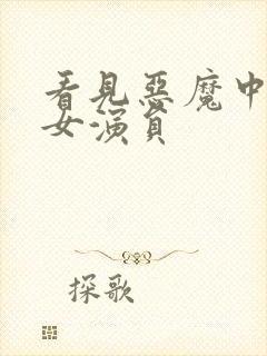 看见恶魔中几位女演员