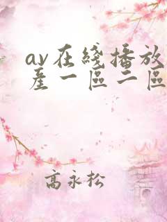 av在线播放国产一区二区
