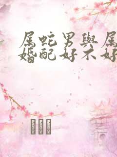 属蛇男与属牛女婚配好不好