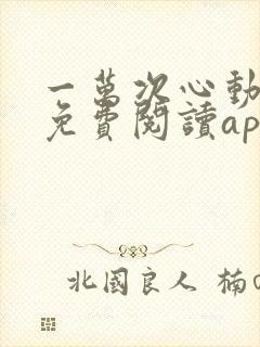 一万次心动小说免费阅读app