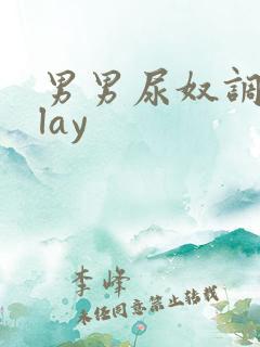 男男尿奴调教play