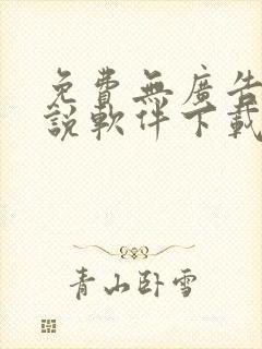 免费无广告的小说软件下载