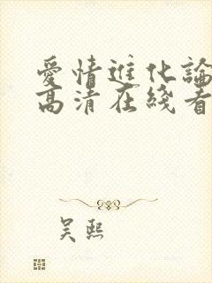 爱情进化论免费高清在线看