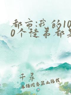 都市:我的100个徒弟都是大佬听书