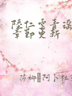 陆仁云青瑶最新章节更新