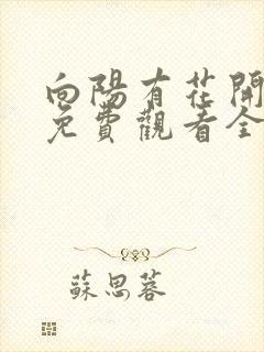 向阳有花开短剧免费观看全集