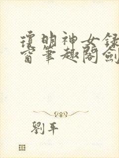 琼明神女录无弹窗笔趣阁剑气长存