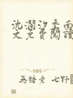 沈澜汐季南砚全文免费阅读