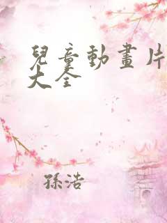 儿童动画片免费大全