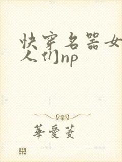 快穿名器女和男人们np