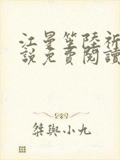 江曼笙陆祈臣小说免费阅读