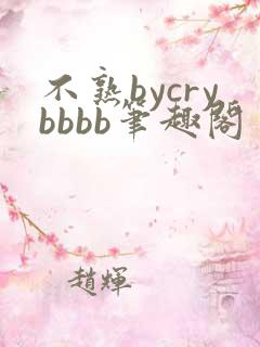 不熟bycrybbbb笔趣阁