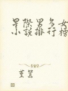 星际男多女少文小说排行榜