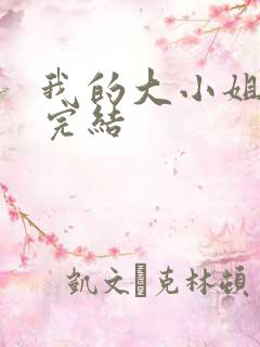 我的大小姐老婆完结